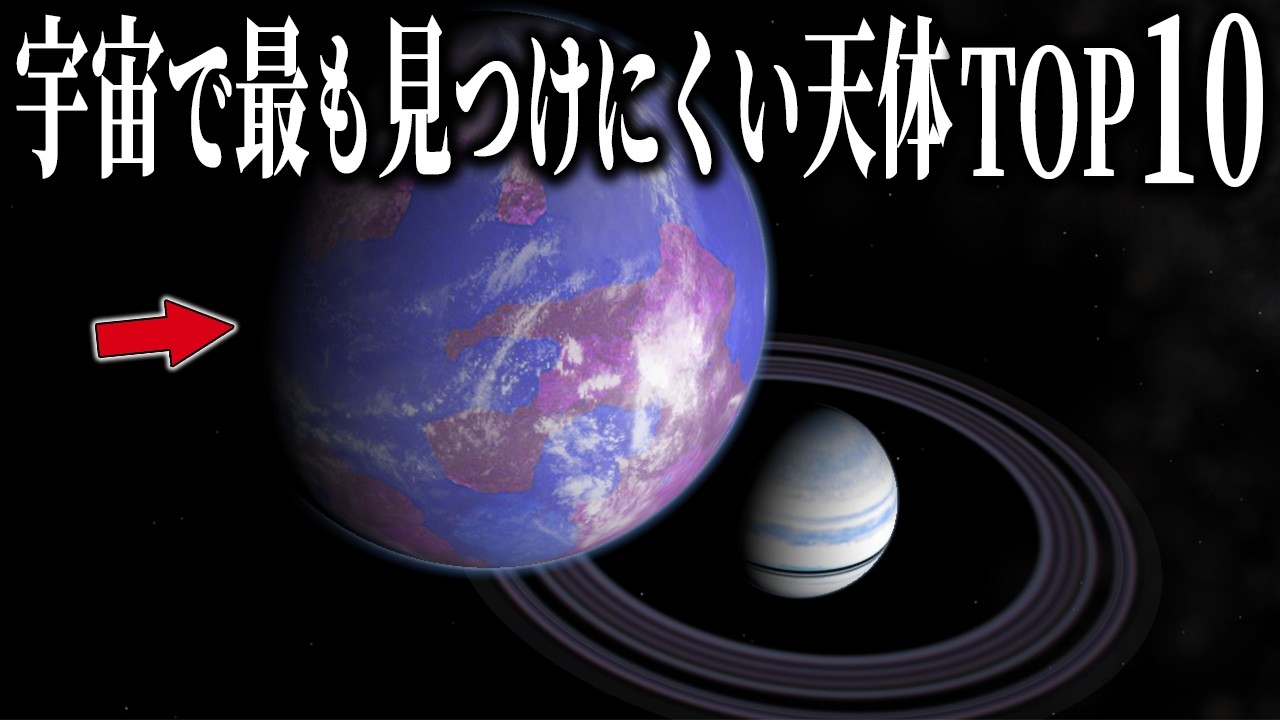 宇宙で最も見つけにくい天体ランキングTOP10