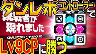 ダンスマットコントローラーでスマブラSPのLv9CPU倒せるかやってみたｗｗ【＃スマブラSP】