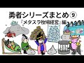 【アニメ】勇者シリーズまとめ⑨メタスラ牧場経営編【コント】【勇者】【総集編】