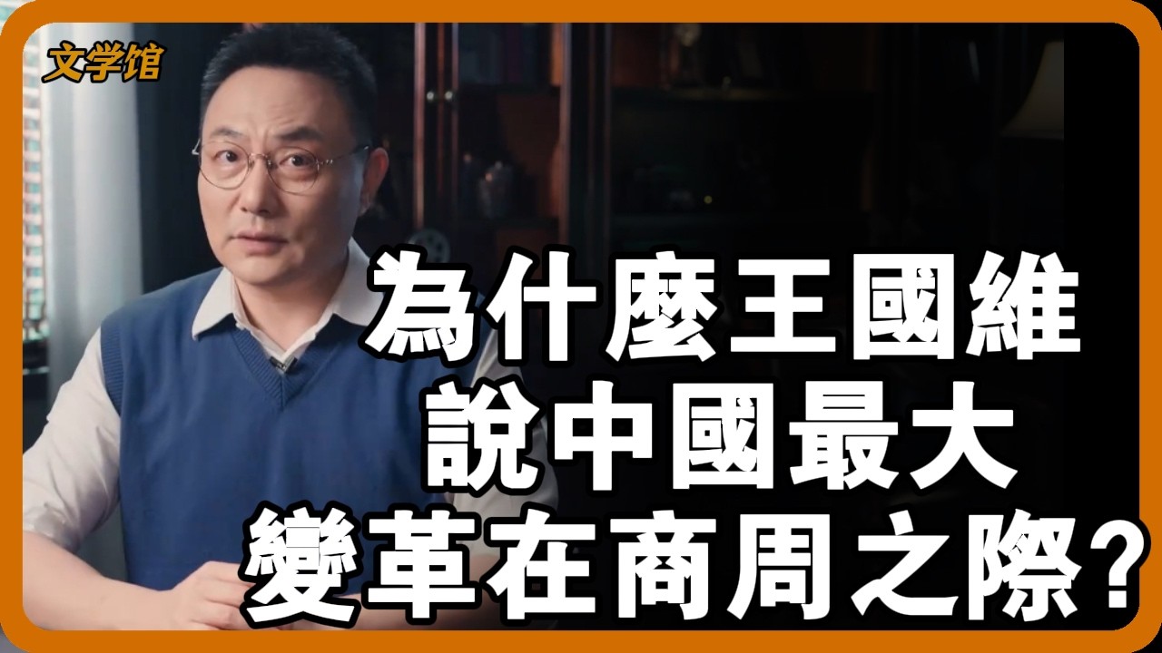 王國維說中國史上最大變革在商周之際！ 3000年前那場“改朝換代”，到底改了啥？ #商周之變 #王國維 #殷周制度論 #華夏文明起源 #人祭制度 #文明之旅 #馬未都 #儒家思想 #儒家 #羅振宇