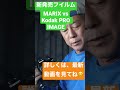 【撮り比べ】新発売のMARIXフイルムと、高級カラーネガ、PRO IMAGEを比較してみました！