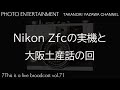 Nikon Zfcの実機と大阪土産話の回