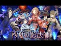 『SINoALICE(シノアリス)』夏祭りイベント『杪夏の影法師』を開催!