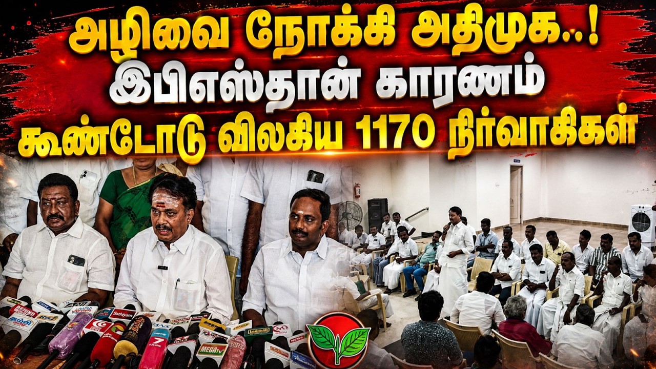 🔴LIVE : 1170 நிர்வாகிகள் விலகல் புதுகை ADMK கூடாரம் காலி !