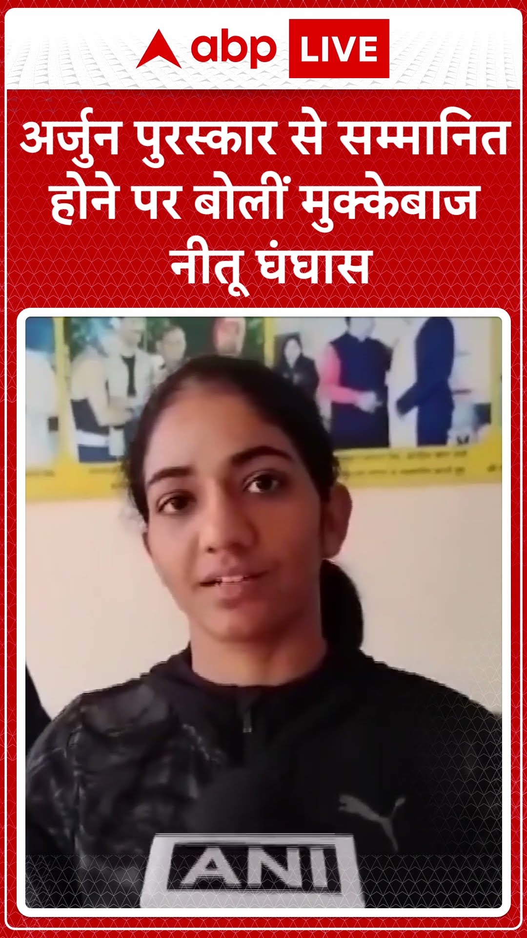 अर्जुन पुरस्कार से सम्मानित होने पर बोलीं मुक्केबाज नीतू | ABP News Shorts | Breaking