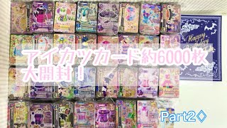 大開封】アイカツカード 約6000枚 Part2♢ - YouTube