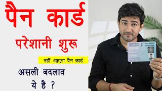 Pan card new process 2026 After 1 April 2026 । नहीं आएगा पैन कार्ड असली बदलाव ये है