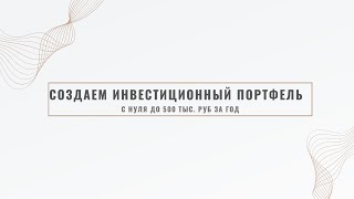 Как построить инвестиционный портфель с нуля до 500 тыс.руб. за год