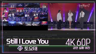 [놀면뭐하니? 후공개] 토요태 - Still I Love You 4K 60P 공연실황버전 (Hangout with Yoo)