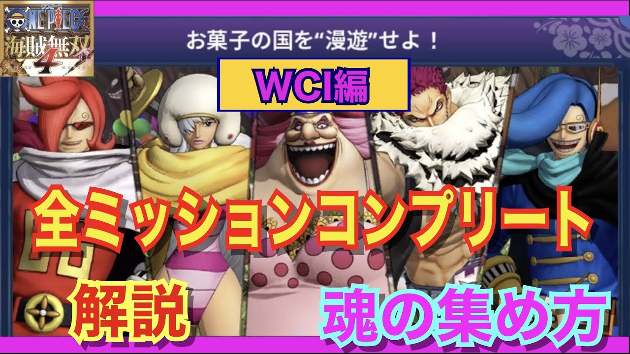 【海賊無双4】ヤマト漫遊〜WCI編〜　全ミッションクリア攻略　魂の集め方　ワンピース　#onepiece