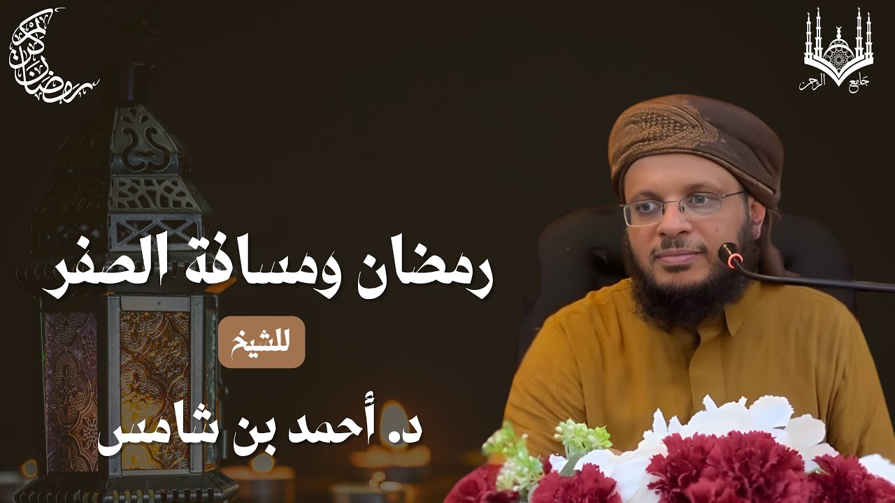 1| رمضان ومسافة الصفر| للشيخ |د.أحمد بن شامس 