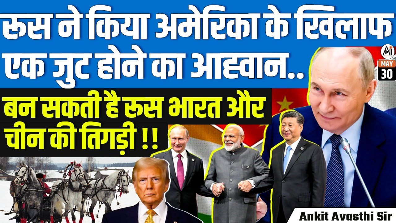 Russia Calls for Alliance Against USA! | India-Russia-China Trio Possible? | By Ankit Avasthi Sir