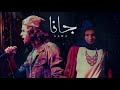 محمد ايبو وسارة حسنى جانا Mohamed Eboo Ft Sara Hosni GANA محمد ايبو وسارة حسنى جانا Mohamed Eboo Ft Sara Hosni GANA
