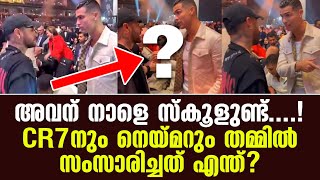 അവന് നാളെ സ്കൂളുണ്ട്....! CR7നും നെയ്മറും തമ്മിൽ സംസാരിച്ചത് എന്ത്? | Neymar Jr &CR7