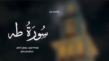 ماتيسر من سورة طه - القارئ عبدالرحمن فضل