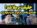 خامنه ای بالاخره به زانو در آمد و سقوط کرد