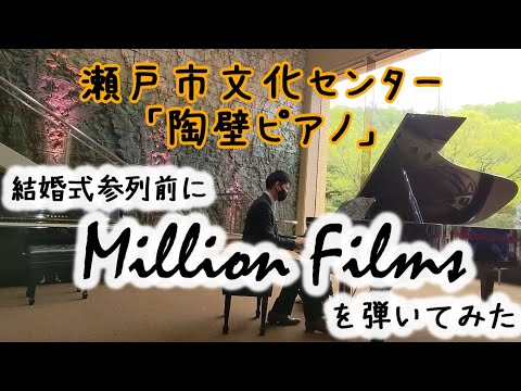 【瀬戸市文化センター・陶壁ピアノ】結婚式を迎えた友人たちに捧ぐ「Million Films」【コブクロ】