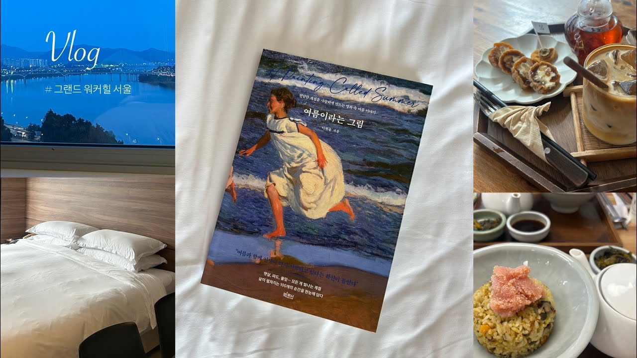 서울 워커힐 2박 3일 호캉스 브이로그 | 조식 더뷔페. 성수. 건대. 북카페 🍳🥐🍦📚