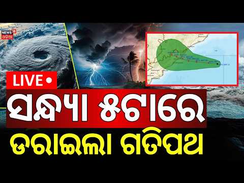 Odisha Rain News Live: ଡରାଇଲା ଗତିପଥର ଦିଗ ! ISRO Cyclone Warning | Depression Alert | Odia News