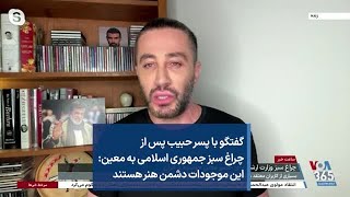 گفتگو با پسر حبیب پس از چراغ سبز جمهوری اسلامی به معین: این موجودات دشمن هنر هستند