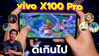 เทสเกม vivo X100 Pro | ถ่ายรูปว่าดีเเล้ว เล่นเกมดีกว่าเยอะ ชิปที่ให้มามันดีจริงจริ๊ง !!