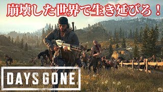 #2 [Days Gone] Survive in a ruined world! Days Gone Open World Survival Action [Momoko] screenshot 5