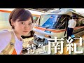 【引退迫る】キハ85系南紀で紀勢本線を爆走