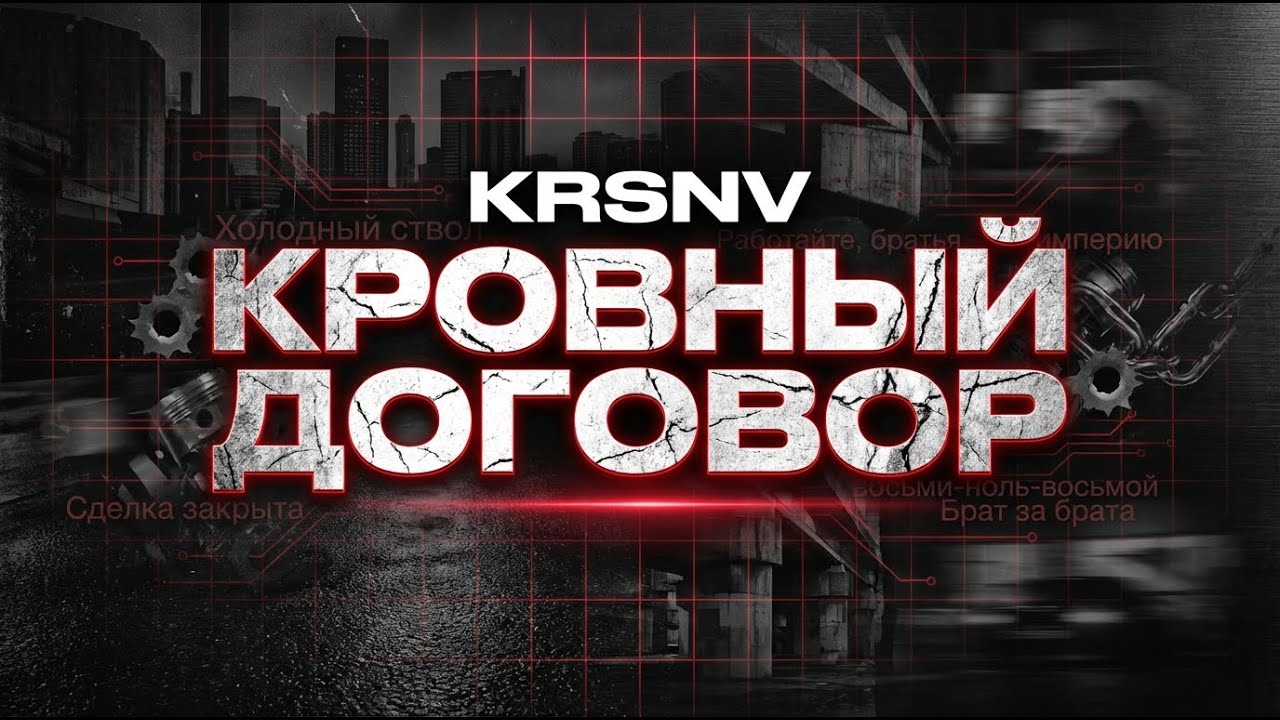 KRSNV - Кровный договор | Ответ тем, кто копал мне могилу