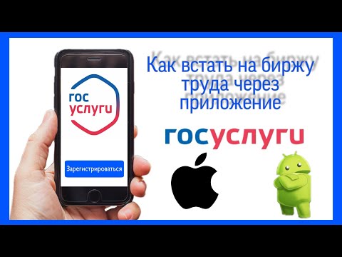 Как встать на учет по безработице через приложение госуслуги 2020