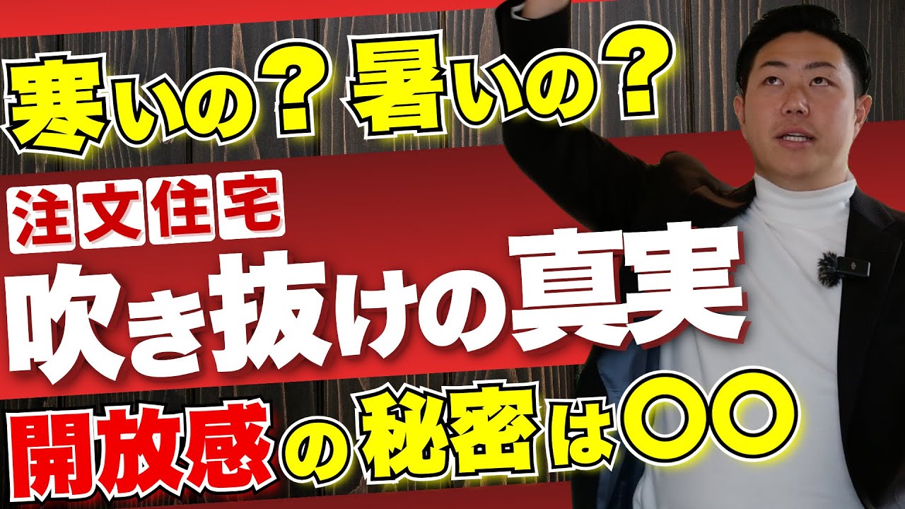 【吹き抜け】寒い？暑い？家づくりで誤解されやすい空間の考え方（注文住宅）