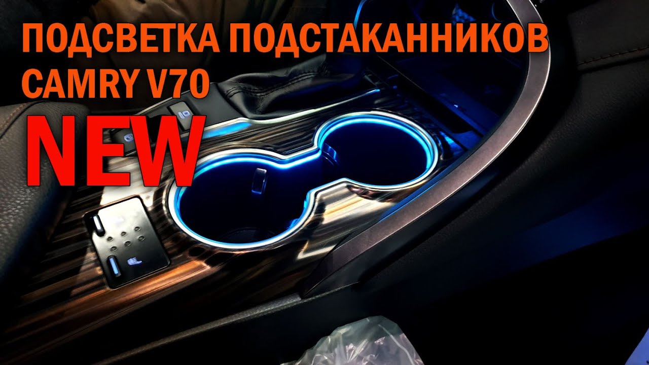 Подсветка подстаканников камри 70
