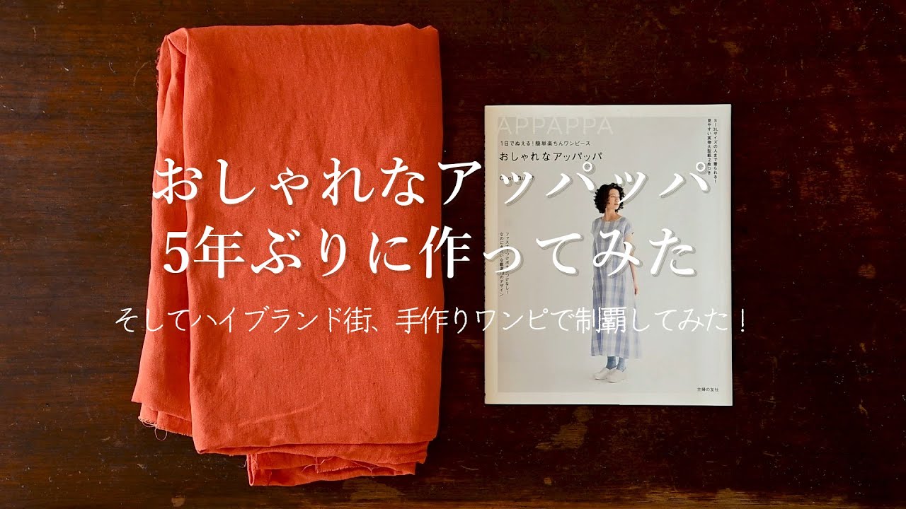 【祝100万再生突破】記念！5年ぶりにアッパッパ作ってみた。そして「ハイブランド街、手作りワンピで制覇してみた！！