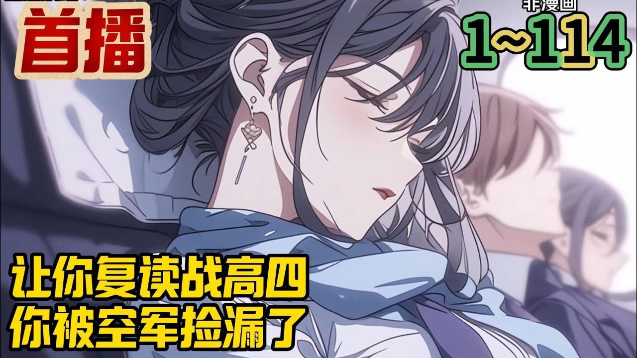 【最新】《让你复读战高四，你被空军捡漏了》1-114  都穿越了谁还飞民航客机啊？ 真男人就飞战斗机！ 因为一次意外，山航最年轻的机长顾轻舟穿越到平行世界。成为了一个高考发挥失常的落榜生。