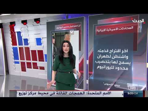 مفاوضات إيران النووية: خلافات حول تخصيب اليورانيوم تعيق التقدم