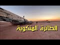 الطائرة المنكوبة كتالينا في شواطئ السعودية
