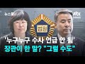 &#39;누구누구 수사 언급 안 됨&#39; 장관이 한 말?…유재은 &quot;그럴 수도&quot; / JTBC 뉴스룸