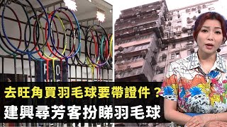 東張西望去旺角買羽毛球要帶證件  建興尋芳客扮睇羽毛球  羽毛球店職員解說帶證傳聞 朱凱婷 梁麗翹