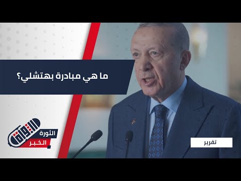 هل تنهي مبادرة بهتشلي التاريخية صراع العقود الأربعة تقرير