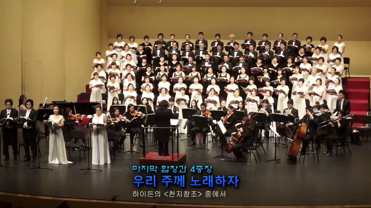 (천지창조) 우리 주께 노래하자 (합창과 4중창)