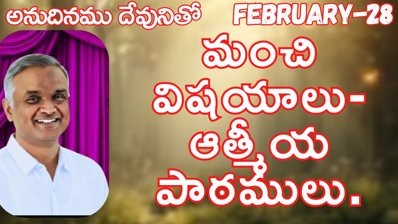 మంచి విషయాలు-ఆత్మీయ పాఠములు|అనుదినముదేవునితో|ఫిబ్రవరి-28|#jayaraju#dailybread#hebron#dailymotivation