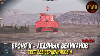 Тест БРОНИ ЛВ1300 Уран  новой Хки Ледяных Великанов в Tanks Blitz | D_W_S