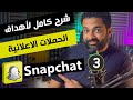 اهداف الحملات الاعلانية على سناب شات كورس اعلانات سناب شات المحاضرة 3 