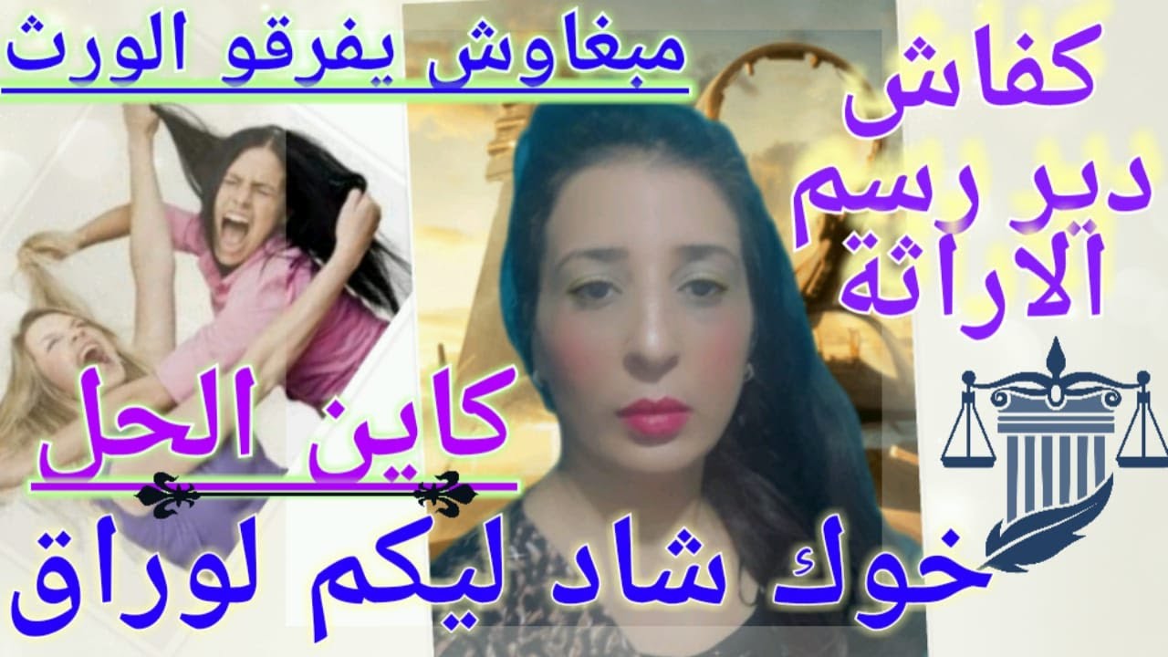 قسمة الورث اما رضائية او قضائية اذا رفض احد الاطراف القسمة وكيفية عمل رسم الاراثة وحق ممارسة الشفعة