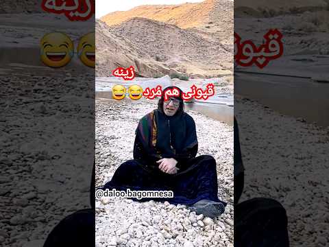 دالو بگم نساه درسوگ زینه قپونی