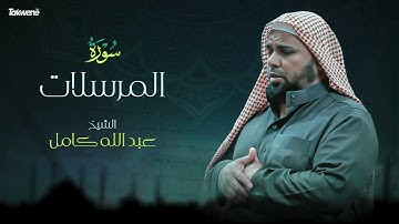 Surah Al Mursalat Abdallah Kamel سورة المرسلات بصوت عذب وخاشع الشيخ عبدالله كامل بجودة عالية