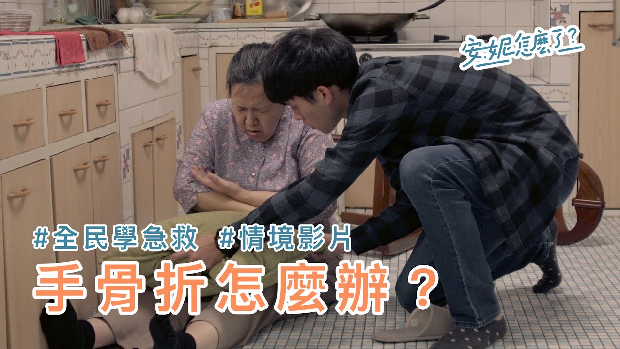 A9 跌倒後手骨折該怎麼辦？ —全民學急救