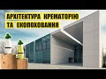 Архітектура крематорію і не тільки. Поховання в світі