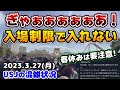 【USJこれはヤバすぎる‼︎】混雑激変で大混雑に‼︎入場制限に引っかかるとこうなります...これから行く人は要注意‼︎2023年3月27日月曜日の様子、ユニバーサルスタジオジャパンの混雑状況