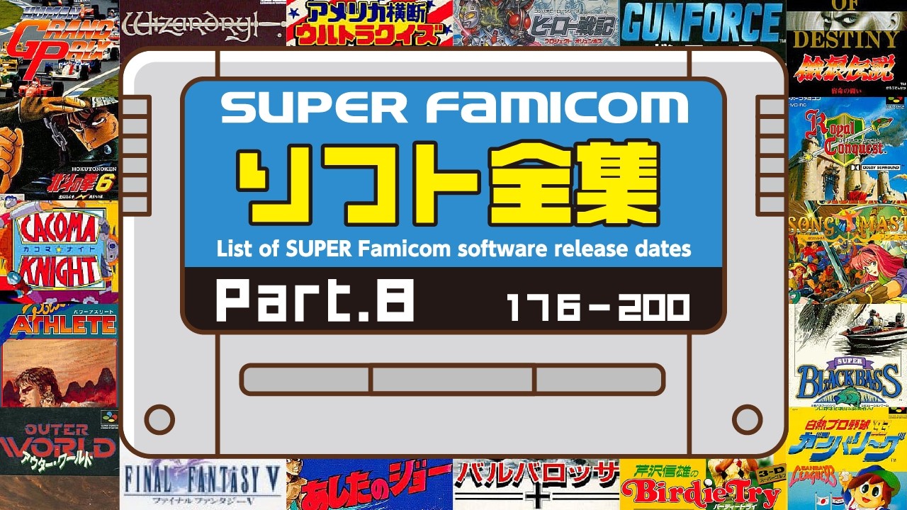 スーパーファミコンのソフト全集 #8 です #スーファミ #レトロゲーム