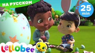 Пасха! | Мои первые уроки | Детские песни | Little Baby Bum Пасха! | Мои первые уроки | Детские песни | Little Baby Bum